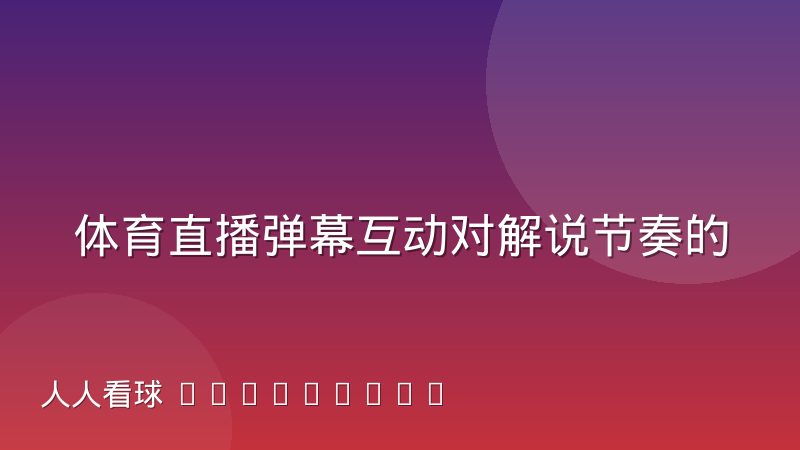 体育直播弹幕互动对解说节奏的干扰与应对经验