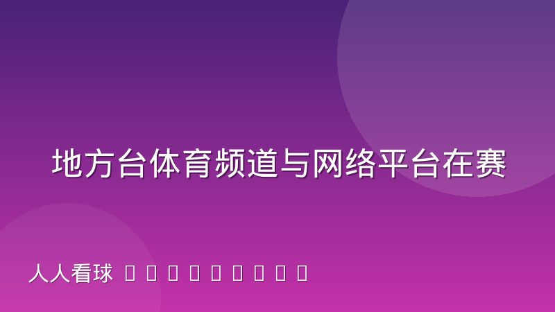 地方台体育频道与网络平台在赛事转播上的角色分化